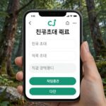 CJ더마켓 앱 화면에서 친구초대 코드 입력란과 적립금 지급 확인 메시지