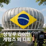 브라질 상파울루 라이엇 게임즈 아레나 전경과 퍼스트 스탠드 대회 로고가 합성된 이미지