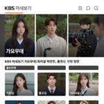 KBS 다시보기 페이지에서 가요무대 회차별 출연진 확인하는 화면