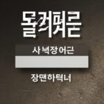 옆커폰 퀴즈 정답과 스마트폰 유통 시장 읽는 법 옆커폰 퀴즈 정답을 검색하고 시세표를 확인하는 과정을 보여주는 이미지
