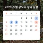 2026년 5월 공모주 청약 일정을 캘린더 형태로 정리한 이미지