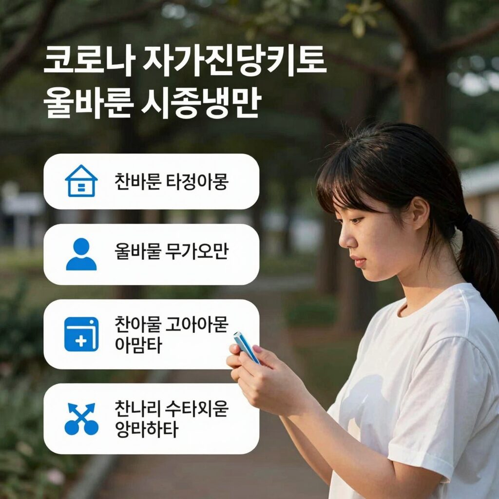 코로나 자가진단키트 올바른 사용법과 검사 타이밍