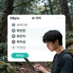 DBpia AI 아이디어 기능 화면 캡처, 주제 추천과 목차 초안이 표시됨