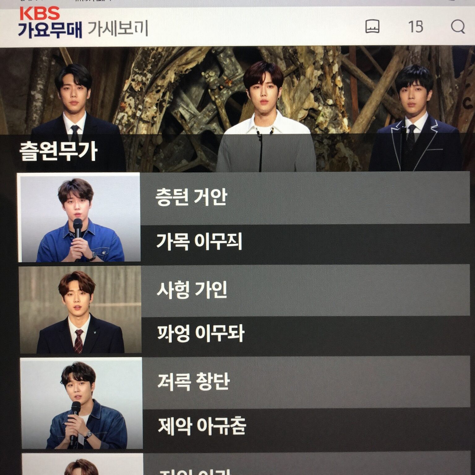 KBS 가요무대 다시보기 페이지 화면 캡처, 출연 가수 목록이 표시되어 있음