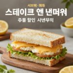 서브웨이 5월 신메뉴 스테이크 앤 치즈 샌드위치와 주말 할인 프로모션 포스터
