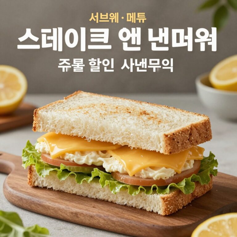 서브웨이 5월 신메뉴 스테이크 앤 치즈 샌드위치와 주말 할인 프로모션 포스터
