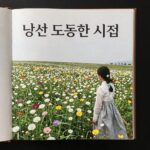 도종환 접시꽃 당신 명시 읽기 접시꽃 당신 도종환 시집과 접시꽃 이미지