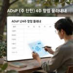 ADsP 단기 합격을 위한 4주 학습 플래너와 교재 구성