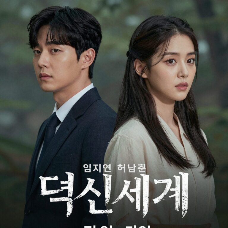 멋진 신세계 드라마 임지연 허남준 포스터