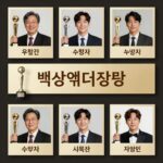 백상예술대상 트로피와 수상자 명단을 정리한 이미지