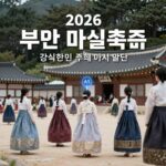2026 부안 마실축제 공식 포스터로 축제 분위기를 담은 사진