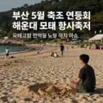 부산 5월 축제 연등회와 해운대 모래축제 등 다양한 행사 정보를 한눈에 보여주는 이미지