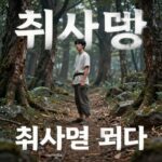 취사병 전설 기본정보 핵심 내용과 캐릭터 취사병 전설이 되다 메인 포스터