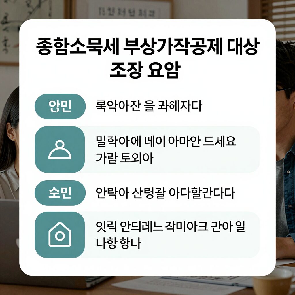 종합소득세 부양가족 공제 대상 조건 요약
