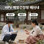 HPV 예방접종 비용 총정리 2026년 HPV 예방접종 비용과 백신 종류 비교 안내 이미지