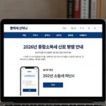 소득세 신고 완벽 정리 2026 소득세 신고를 위한 홈택스 홈페이지 화면, 2026년 종합소득세 신고 방법 안내