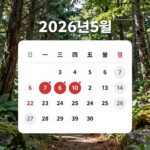 2026년5월 대형마트 휴무일 달력으로 한눈에 확인