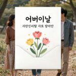어버이날 문자 메시지 예시 이미지 - 부모님께 전하는 따뜻한 카네이션과 편지