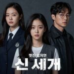 멋진 신세계 주요 출연진 임지연 허남준 장승조 이세희 김민석