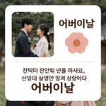 어버이날 인사말 이미지 챗GPT로 제작한 감성 카드 예시