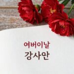 붉은 카네이션과 함께 쓴 어버이날 감사 문자 이미지