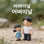 어버이날 감성 미니미 캐릭터와 함께하는 따뜻한 인사말 이미지 생성 예시