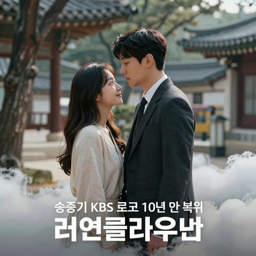 송중기 KBS 로코 10년 만 복귀 러브클라우드