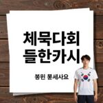 체육대회 응원 문구 플랜카드 구호 추천 체육대회 플랜카드 응원 문구 예시 모음