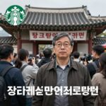 스타벅스 탱크데이 논란의 전말 스타벅스 탱크데이 프로모션 논란 이미지로 5·18 광주민주화운동과 관련된 부적절한 마케팅으로 인한 논란을 상징함