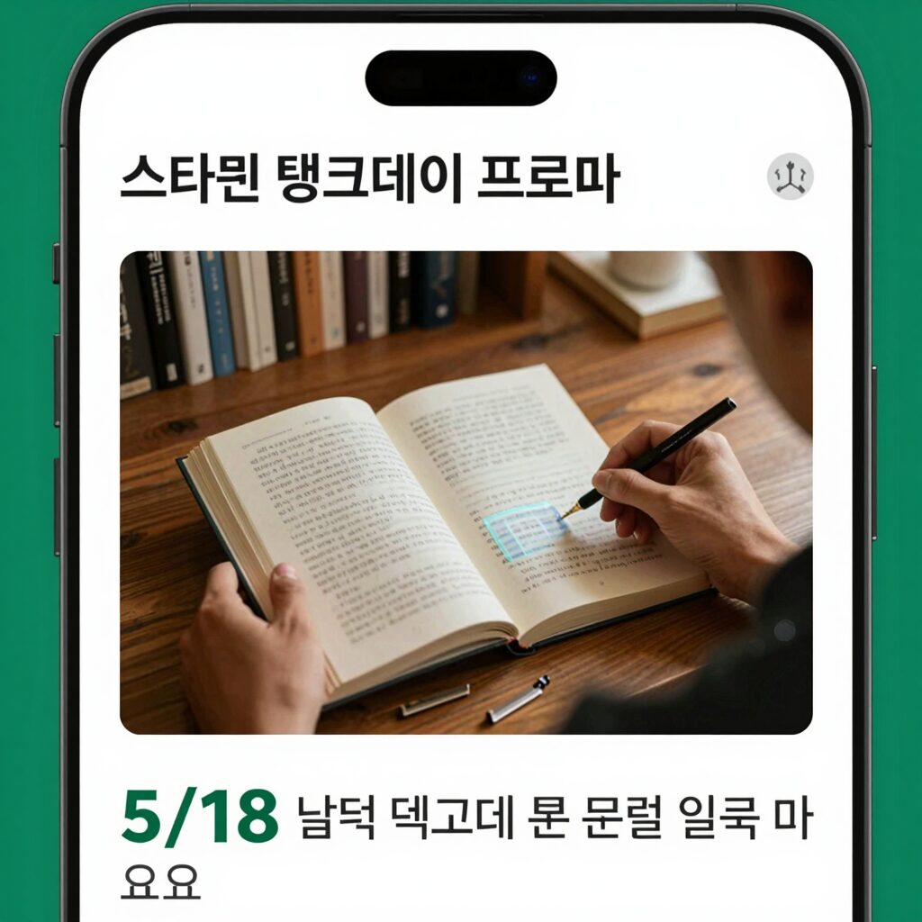 스타벅스 앱에 게시된 탱크데이 프로모션 화면, 5/18 날짜와 책상에 탁 문구가 논란을 일으킨 이미지