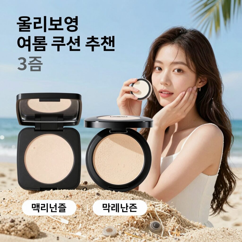 올리브영 여름 쿠션 추천 제품 3종 비교 이미지