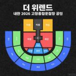 더 위켄드 내한 2026 고양종합운동장 공연 티켓팅 좌석배치도