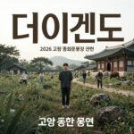 더 위켄드 내한 2026 일정 티켓팅 확인 더위켄드 내한 공연 2026 고양종합운동장 포스터