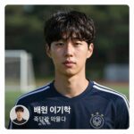 배우 이기혁 인스타그램 프로필 화면, 축구 악플로 인해 댓글이 많이 달린 모습