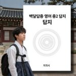 백발백중 중2 영어 답지 제대로 쓰는 법 백발백중 영어 중2 답지 지학사 표지와 본문 해설 예시