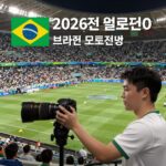 2026 월드컵 브라질 모로코 경기 전망