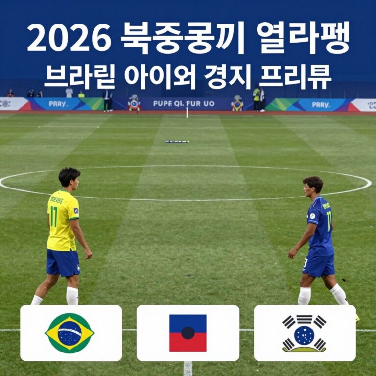 2026 북중미 월드컵 브라질 아이티 경기 프리뷰 이미지