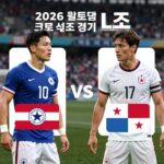 파나마 크로아티아 L조 격돌 크로아티아와 파나마의 2026 월드컵 L조 경기 프리뷰, 주요 선수 대결