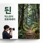 듄 익스포저 포토에세이 책 표지와 내부 사진 구성