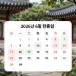 2026년 6월 달력에 현충일과 대체공휴일이 표시된 이미지. 6월 6일 토요일과 6월 8일 월요일이 강조되어 있음