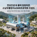 현대건설 주가 전망 핵심 포인트 현대건설과 홀텍이 협력하는 소형모듈원자로 SMR 프로젝트 조감도, 글로벌 에너지 전환의 핵심