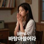 장한별 바람아 불어라 애절한 감성 장한별이 바람아 불어라를 라이브로 부르며 감정을 쏟아내는 모습