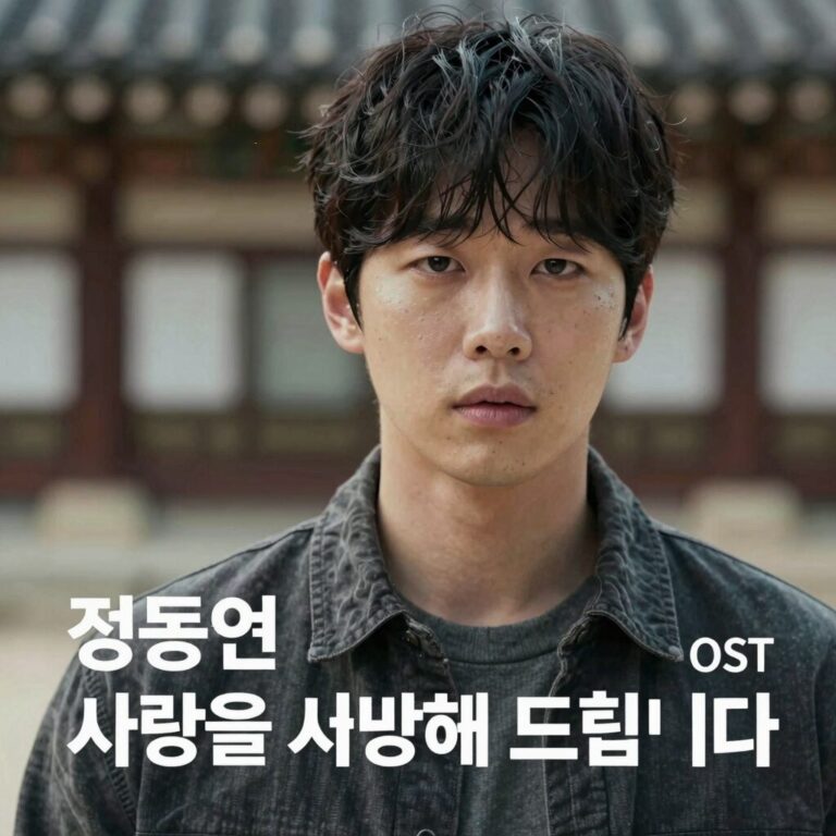정동원 사랑을 처방해 드립니다 OST 앨범 커버 이미지