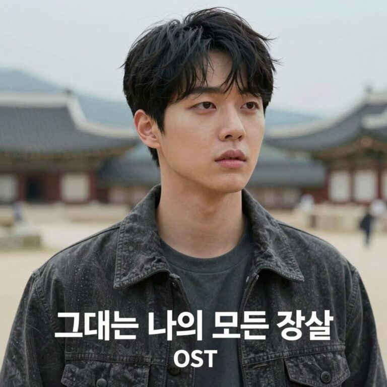 정동원 그대는 나의 모든 것 OST 앨범 커버 이미지
