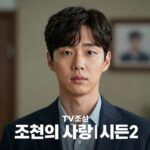 TV조선 조선의 사랑꾼 시즌2 포스터 이미지