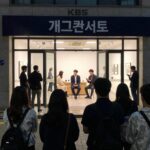 개그콘서트 출연진 시즌2 최신 프로필 KBS 아트홀 입구에서 개그콘서트 방청을 기다리는 관객들 모습