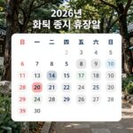 2026년 한국 증시 휴장일 달력