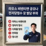라오스 비엔티엔 공항에서 전자담배 압수 및 벌금 부과 안내 표지판