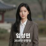 임성민 아나운서 프로필 사진, 2026년 근황, 배우 활동 중