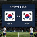 멕시코전 중계 시청 꿀팁 한국 대 멕시코 축구 중계 화면